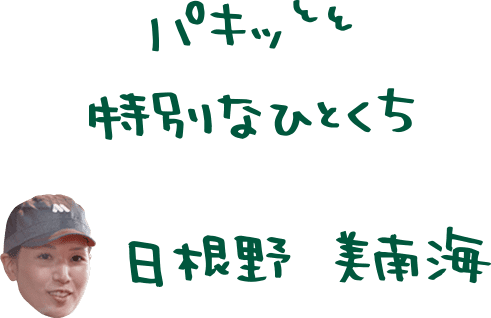 日根野さんのメッセージ