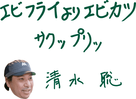 清水さんのメッセージ