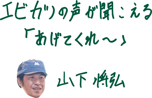 山下さんのメッセージ