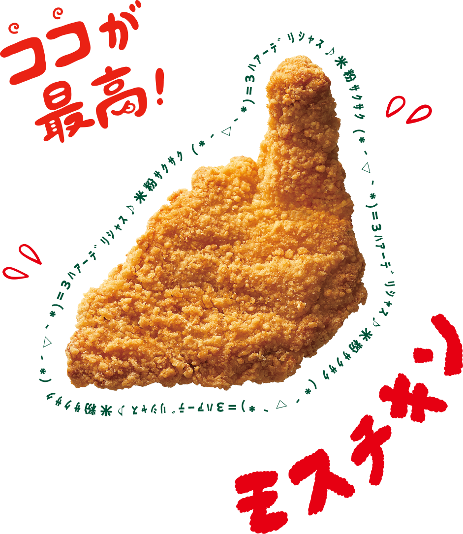 ココが最高！モスチキン