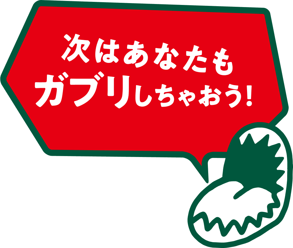 次はあなたもガブリしちゃおう！