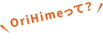 OriHimeって?