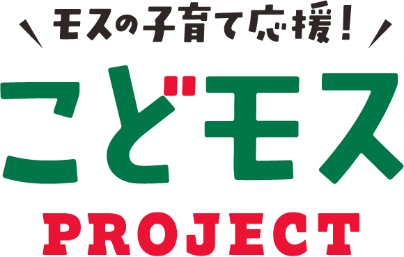 モスの子育て応援 こどモスPROJECT