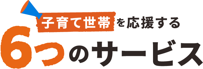 子育て世代を応援する6つのサービス