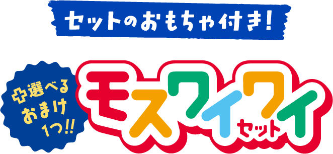 セットのおまけ付き!モスワイワイセット