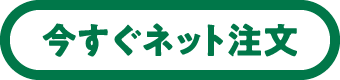 今すぐネット注文