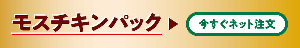モスチキンパック　今すぐネット注文