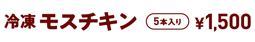 冷凍 モスチキン 5本入り ¥1,500