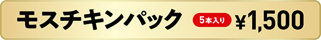 モスチキンパック　5本入り　¥1,500