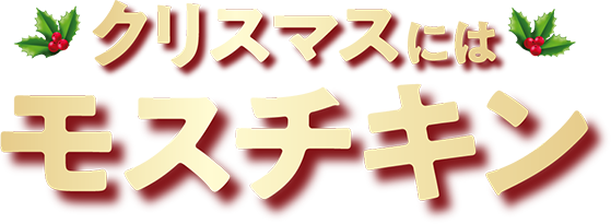 クリスマスにはモスチキン