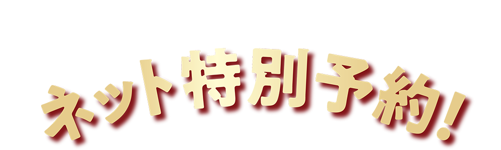 クリスマスは事前に、ネット特別予約！