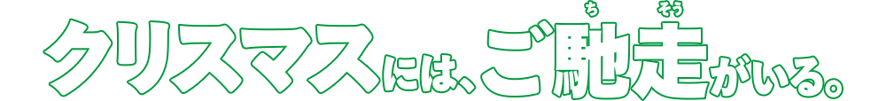 クリスマスには、ご馳走がいる。