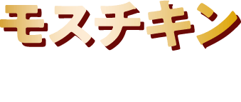 モスチキン ¥320