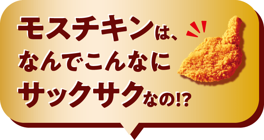 モスチキンは、なんでこんなにサックサクなの!?