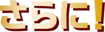 さらに！