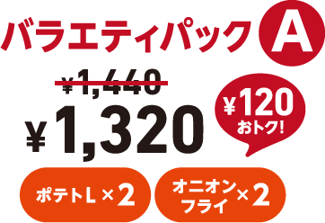 バラエティパックA ¥1,320