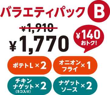 バラエティパックB ¥1,770