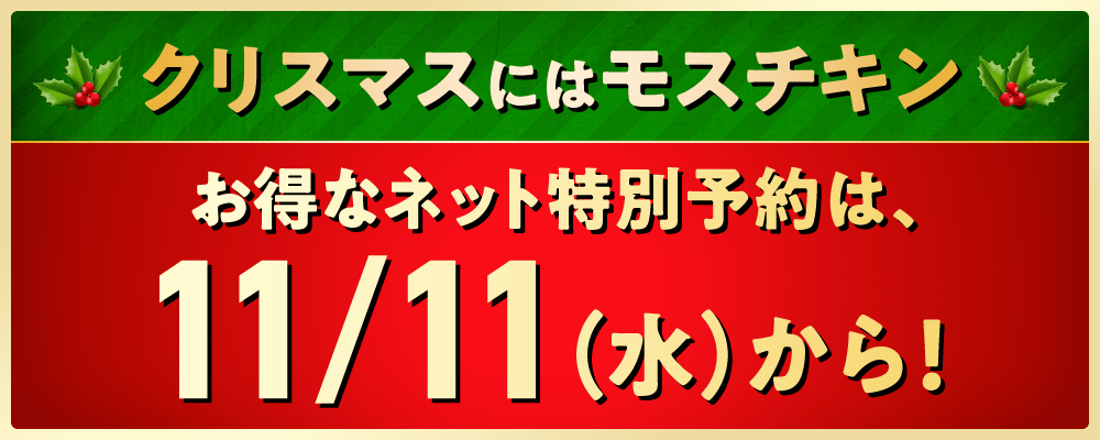 クリスマスにはモスチキン　お得なネット特別予約は、11/11（水）から！