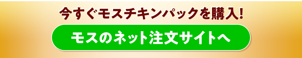 モスチキンパック　今すぐネット注文