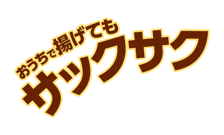 おうちで揚げてもサックサク！