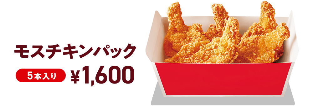 モスチキンパック　5本入り　¥1,600