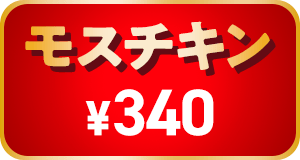 モスチキン　¥340