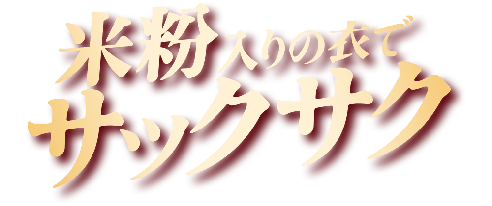 米粉入りの衣でサックサク