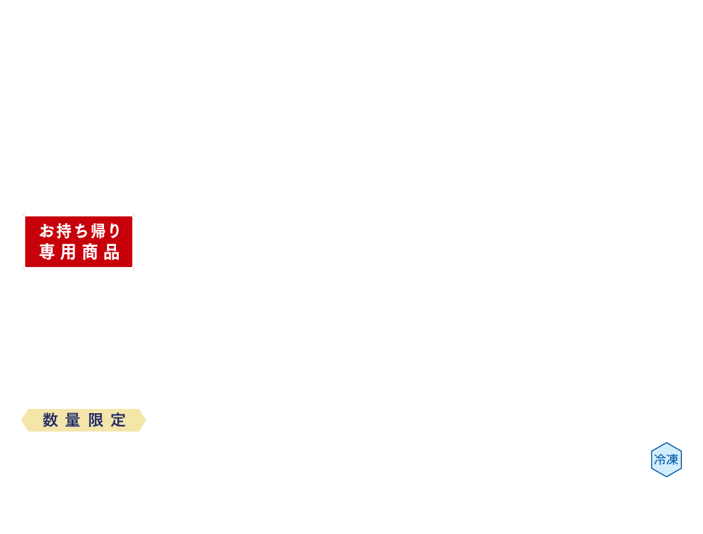 数量限定 香る醤油のローストチキン ～鹿児島県産 若鶏～ ¥690