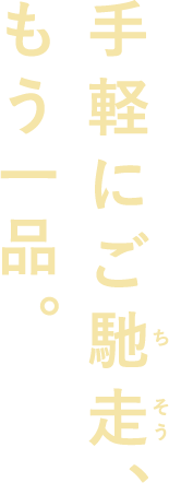 手軽にご馳走、もう一品。