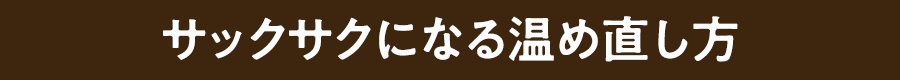 サックサクになる温め直し方