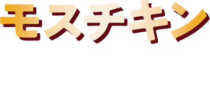 モスチキン ¥340