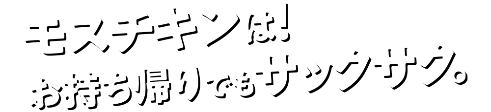 モスチキンは！お持ち帰りでもサックサク。