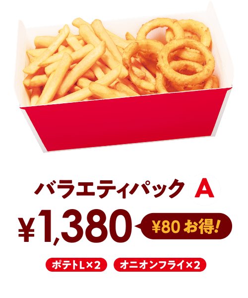 バラエティパックA ¥1,380 ¥80お得！