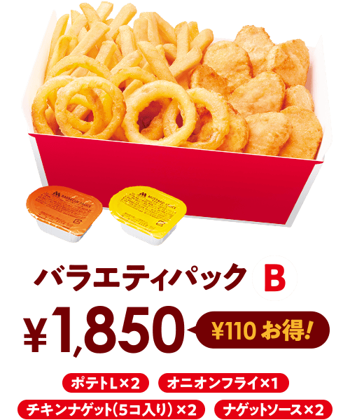 バラエティパックB ¥1,850 ¥110お得！