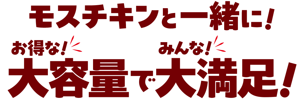 モスチキンと一緒に！　お得な！大容量でみんな大満足！