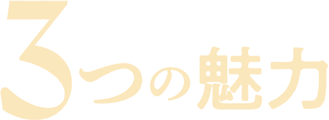 MOS Deliの3つの魅力