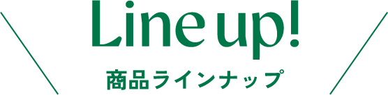 Line Up!商品ラインナップ
