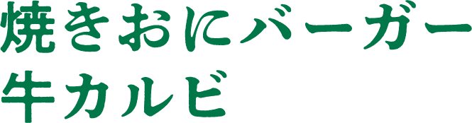 焼きおにバーガー牛カルビ