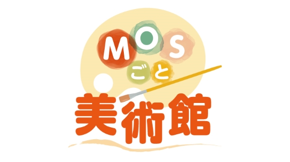 MOSごと美術館