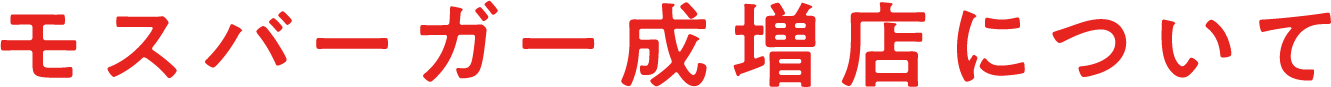 モスバーガー成増店について