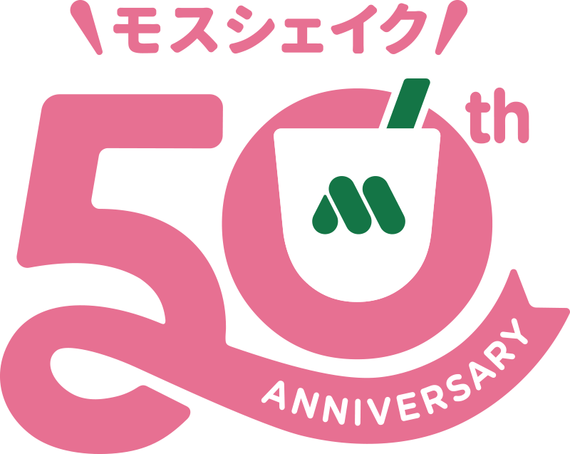 モスシェイク50周年