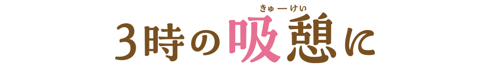 3時の吸憩に