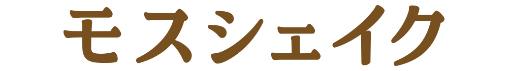 モスシェイク