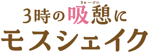 3時の吸憩にモスシェイク