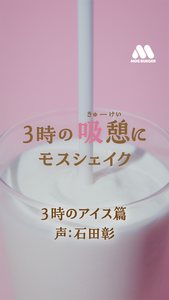 モスシェイク 3時の吸憩にモスシェイク｜モスバーガー公式サイト