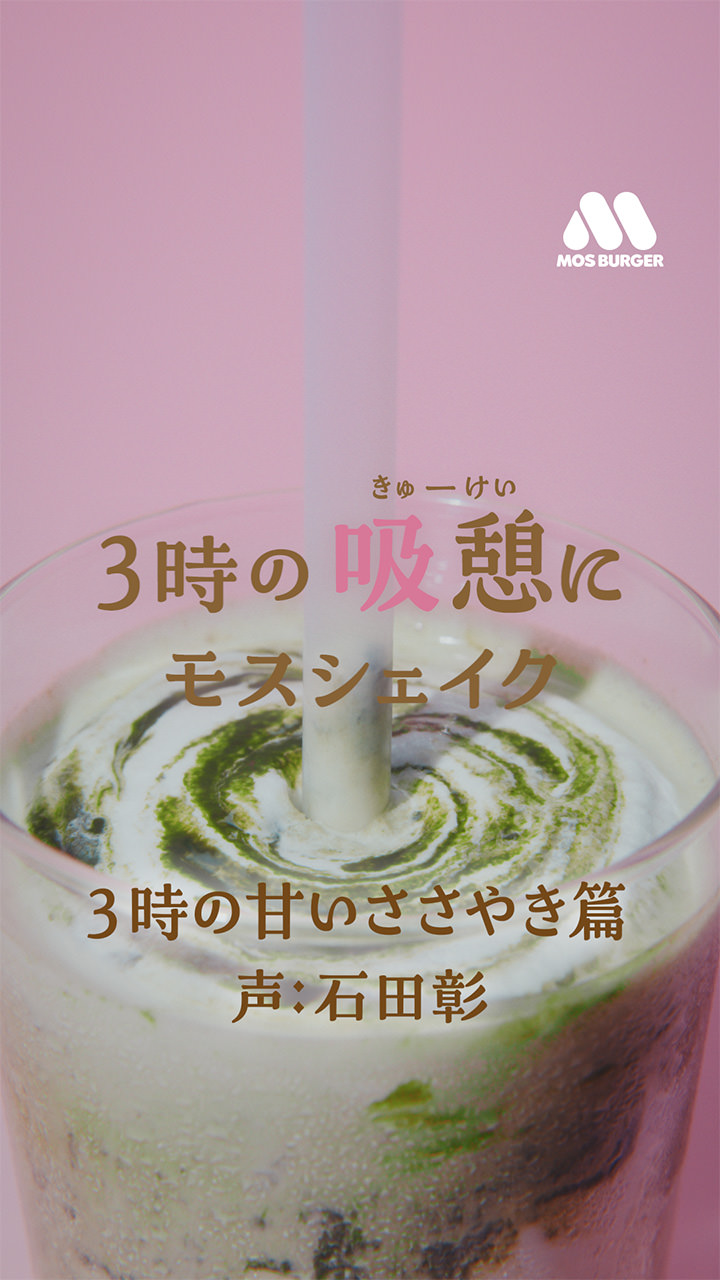 3時の吸憩にモスシェイク｜モスバーガー公式サイト