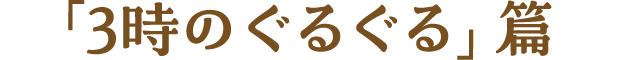 「3時のぐるぐる」篇