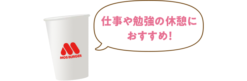 3時の吸憩にモスシェイク｜モスバーガー公式サイト