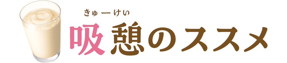 吸憩（きゅうけい）のススメ
