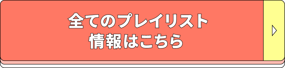 全てのプレイリスト情報はこちら